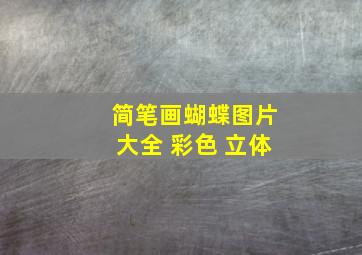 简笔画蝴蝶图片大全 彩色 立体